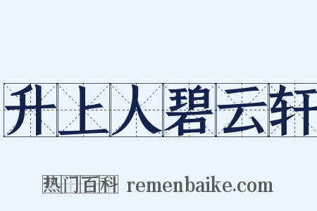 升上人碧云轩是什么意思的图片